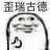 剧情哦