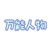 万能人物