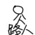 路人B