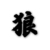 狼群