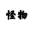 怪物