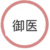 御医