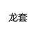 龙套