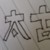 太古教授