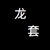 龙套1号