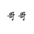 唐逸軒
