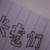 七大长老