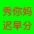 万能