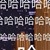 哥哥們