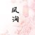 风洵