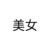 葉母