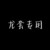 刘虎