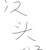 鬼天盟成员