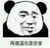 小熊猫