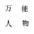 万能人物