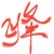 夜—大将军—挽凌峰
