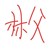 林父.