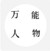 万能人物