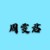 周雯君