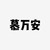 慕万安