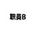 职员B