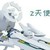 Z天使