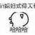 万年龙套