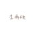 李雨欣
