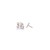 路人