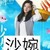 沙婉