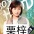 栗梓