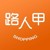 路人甲