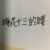 十三的腰
