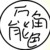 万用角色