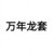 万年龙套