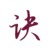 長訣