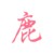 鹿鳴