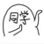 某某同學