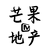 芒果地产