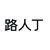 路人丁