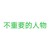 黑衣人（亡）
