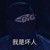 陈磊