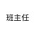 曹明（班主任）