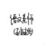 南风