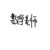 楚宁