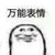 万能角色