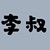 李叔
