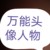 万能人物