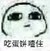憨憨作者