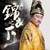 皇上